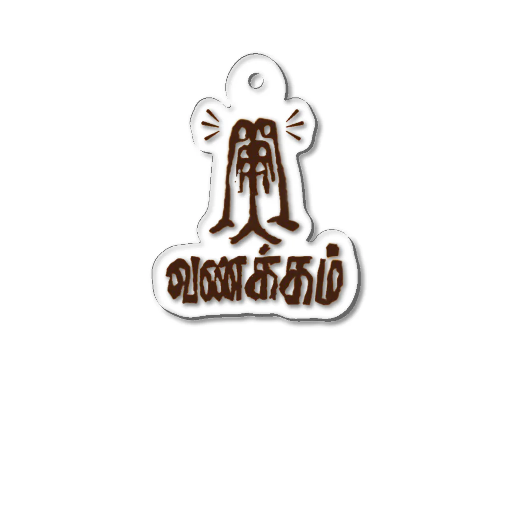 インド食堂ワナッカムのインド食堂ワナッカム/ロゴ Acrylic Key Chain