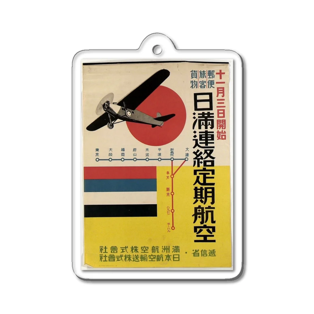 日本堂商店の日満連絡定期航空 Acrylic Key Chain