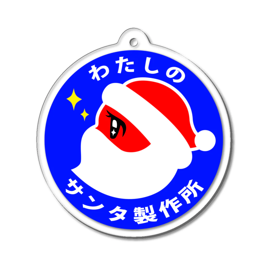 🎄わたしのサンタ製作所🎅のわたしのサンタ製作所キーホルダー Acrylic Key Chain