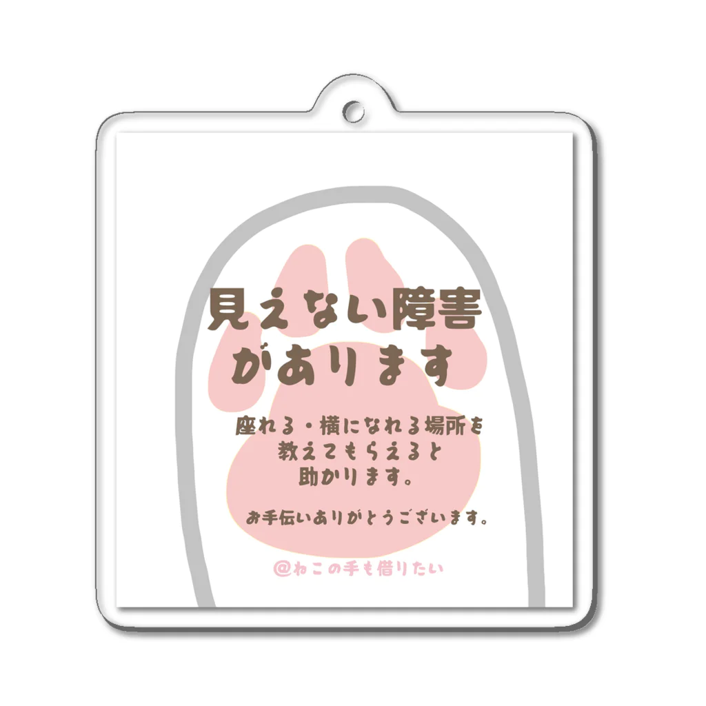 あきらの猫の手ヘルプ(ピンク) Acrylic Key Chain