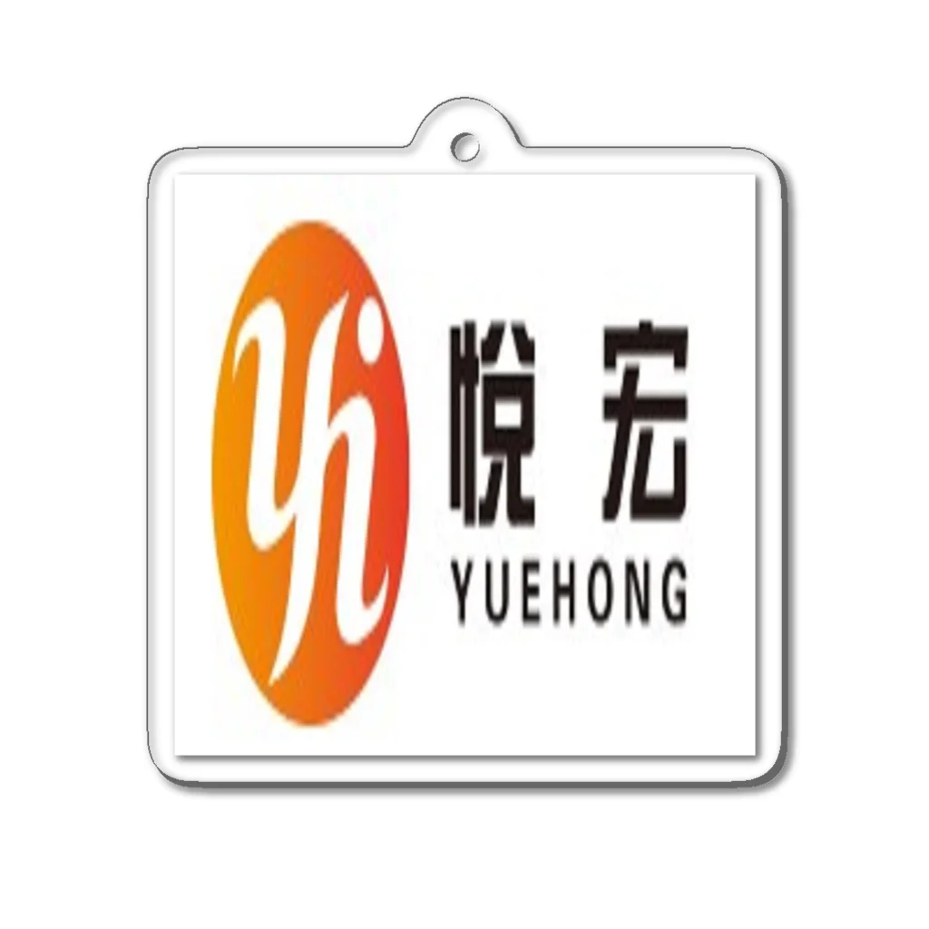 KunShan YueHong Composite Fabrics Co., Ltd.のKunShan YueHong Composite Fabrics Co., Ltd. アクリルキーホルダー