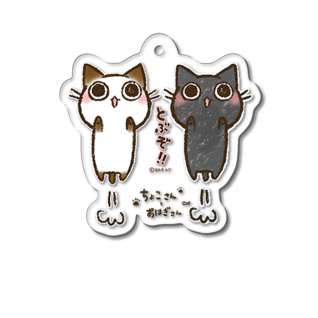 タカオエリのとぶぞ！ちょこさん&おはぎさん。 Acrylic Key Chain