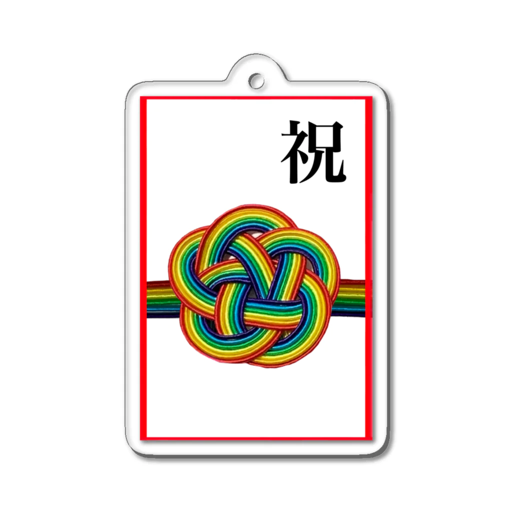 虹いろびより🌈の虹いろびより　ご祝儀袋 Acrylic Key Chain