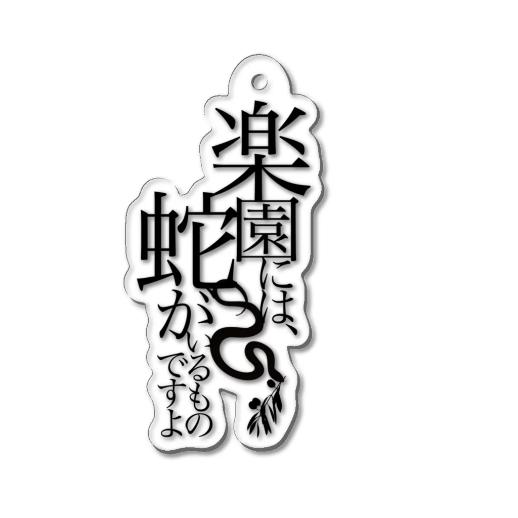 白衣のひとの台詞「楽園の蛇」 Acrylic Key Chain