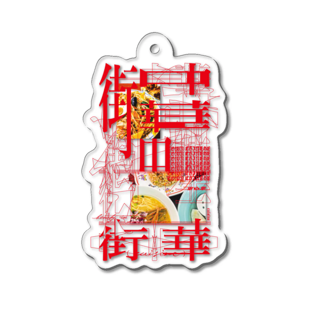 ZNCHのTown Chinese (cuisine) #3 Acrylic Key Chain