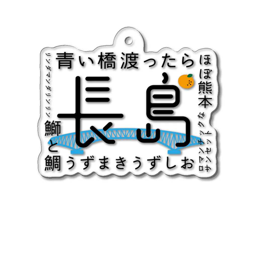 草かんむりの長島の旅 Acrylic Key Chain