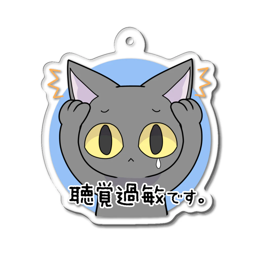 きょううんRRR・SUZURI支店の聴覚過敏なネコ（A） Acrylic Key Chain