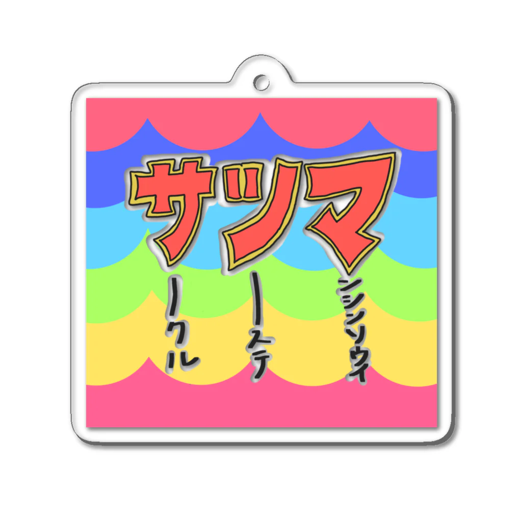 小籠包のサツマの心得３か条 Acrylic Key Chain