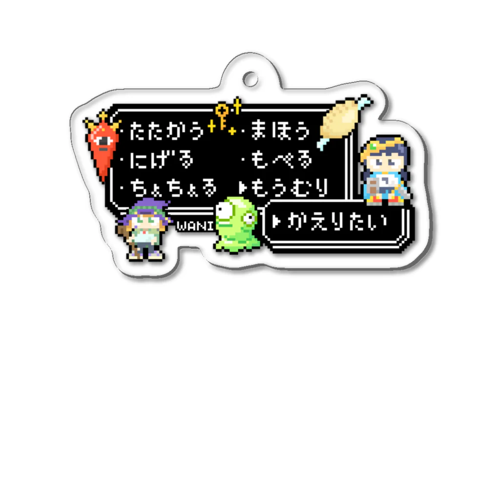 わにさん🐊🐊のゆうしゃのせんたく Acrylic Key Chain