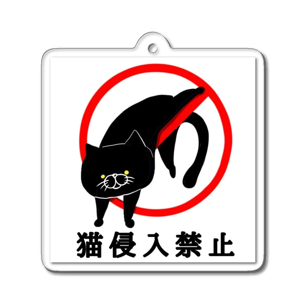 ナカノコの猫侵入禁止(黒猫) アクリルキーホルダー