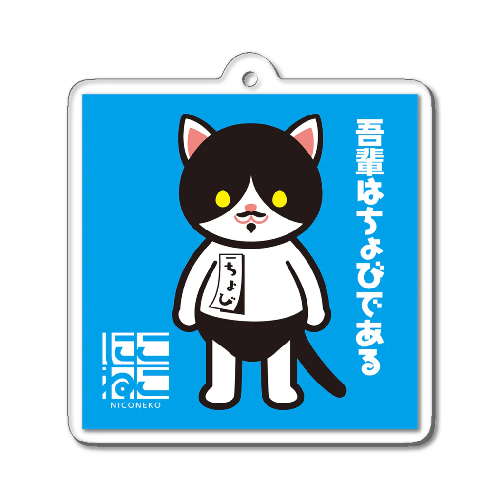 にこねこ【保護猫の保育園】のちょびちゃんキーホルダー Acrylic Key Chain