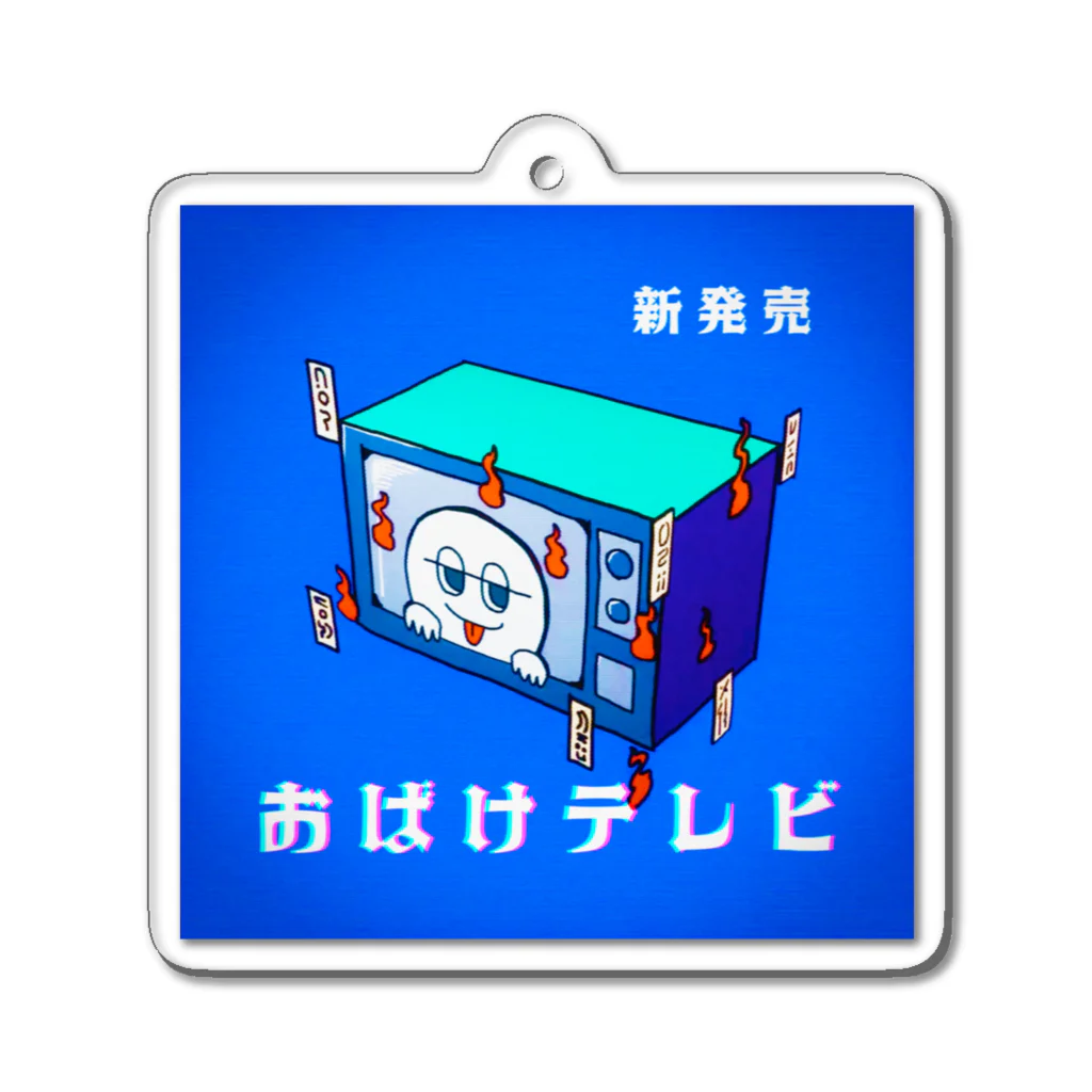 うずらうおファクトリーのおばけテレビ Acrylic Key Chain