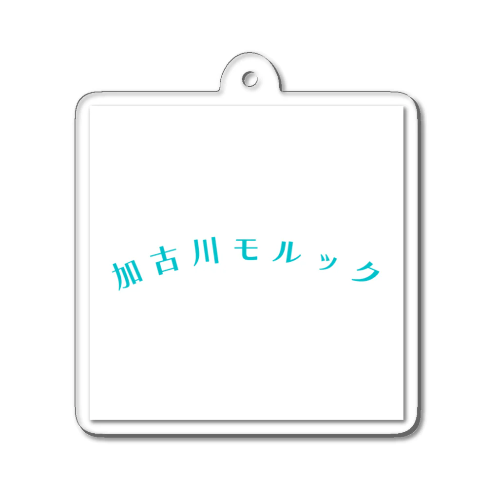 八八八の加古川モルック アクリルキーホルダー