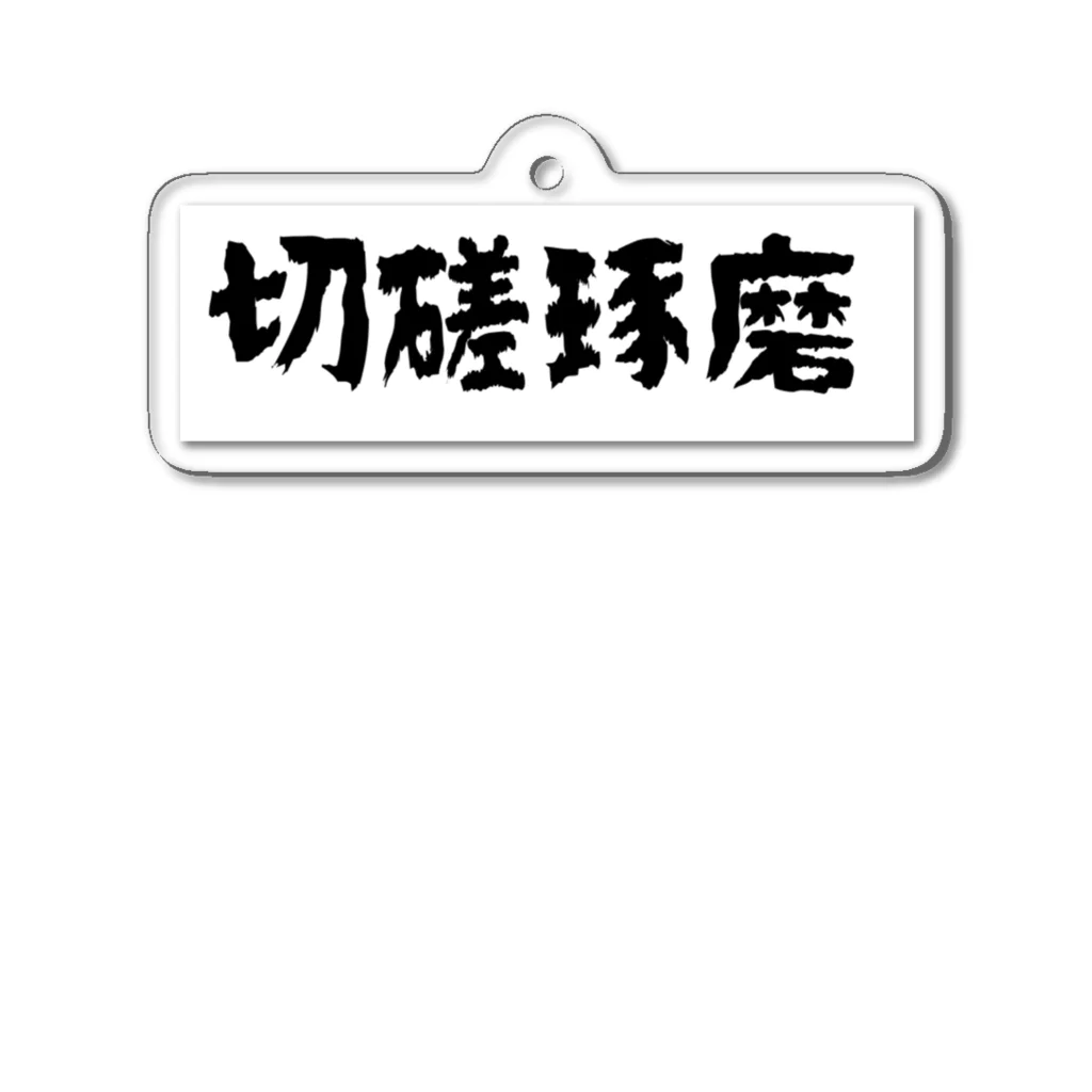 グラミー翔⭐️公式ショップの切磋琢磨 アクリルキーホルダー