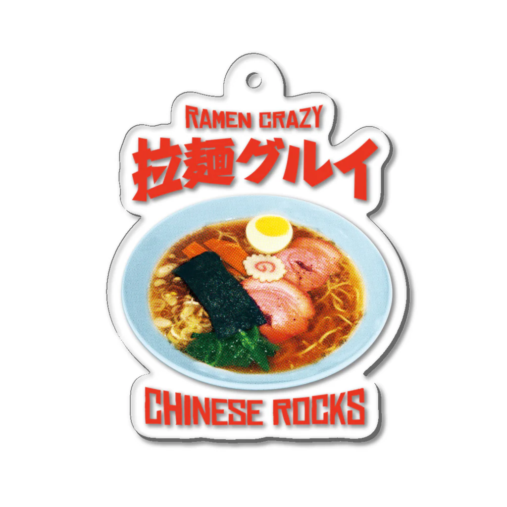 LONESOME TYPE ススの🍜拉麺グルイ(チャイニーズロックス) Acrylic Key Chain