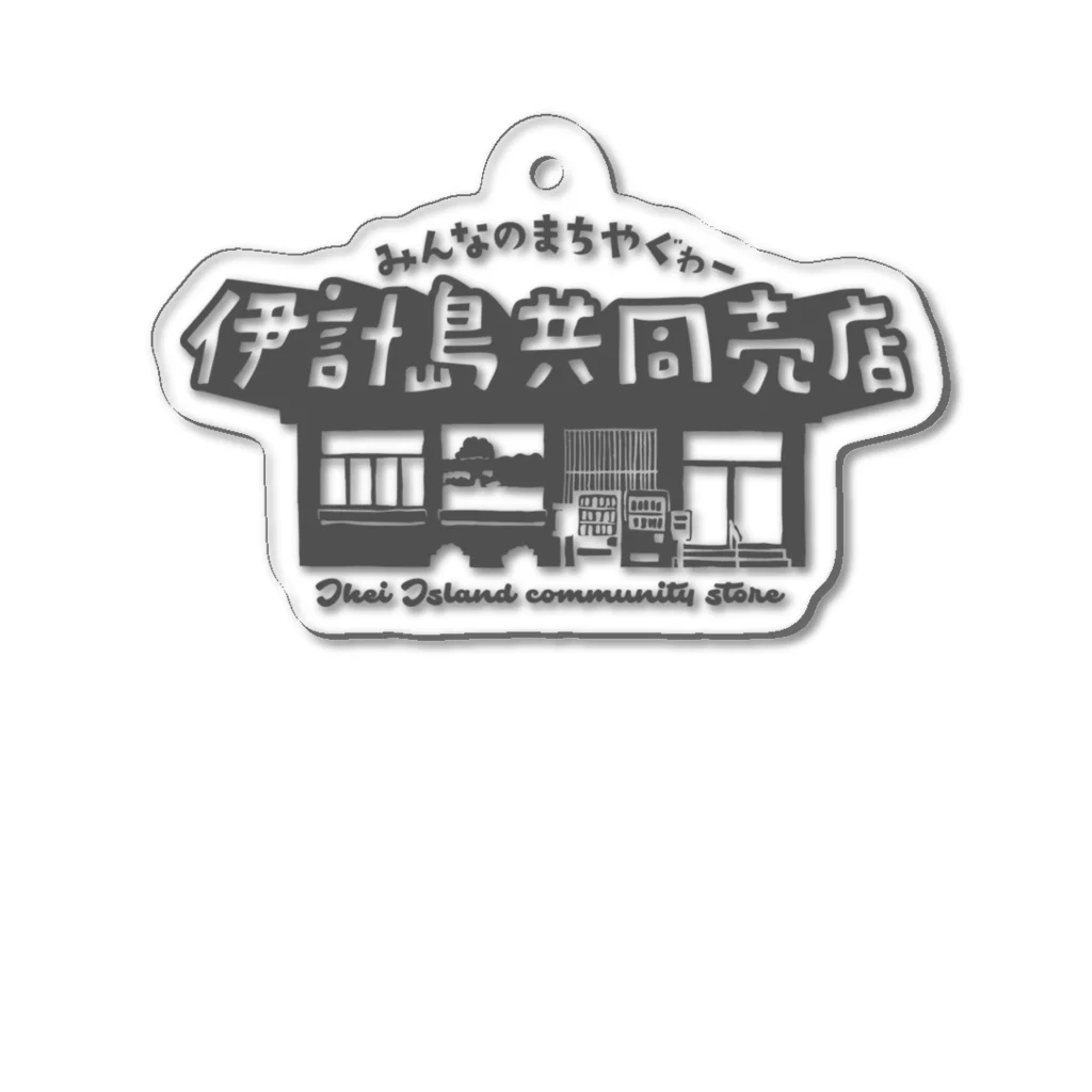 愛と希望の共同売店プロジェクトの伊計島共同売店 アクリルキーホルダー