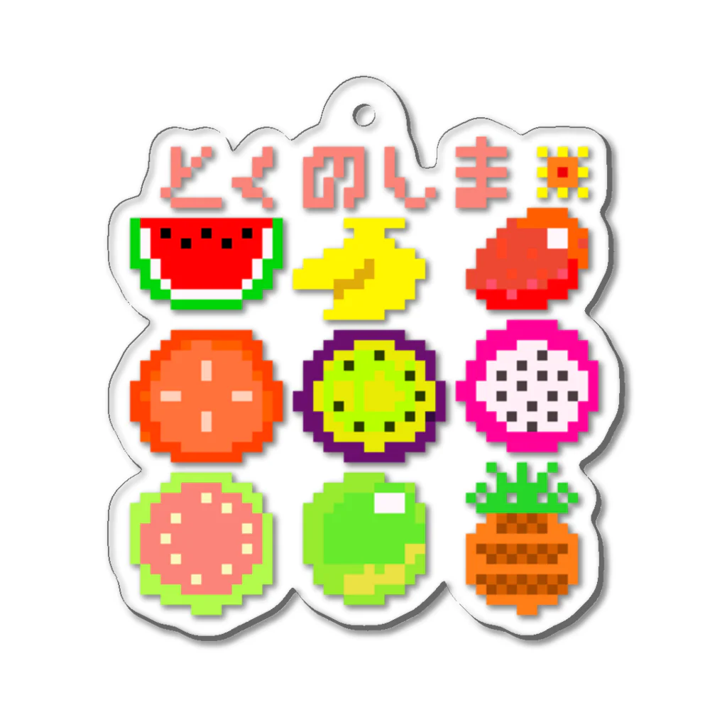 saoriのドット絵で徳之島フルーツ！ Acrylic Key Chain