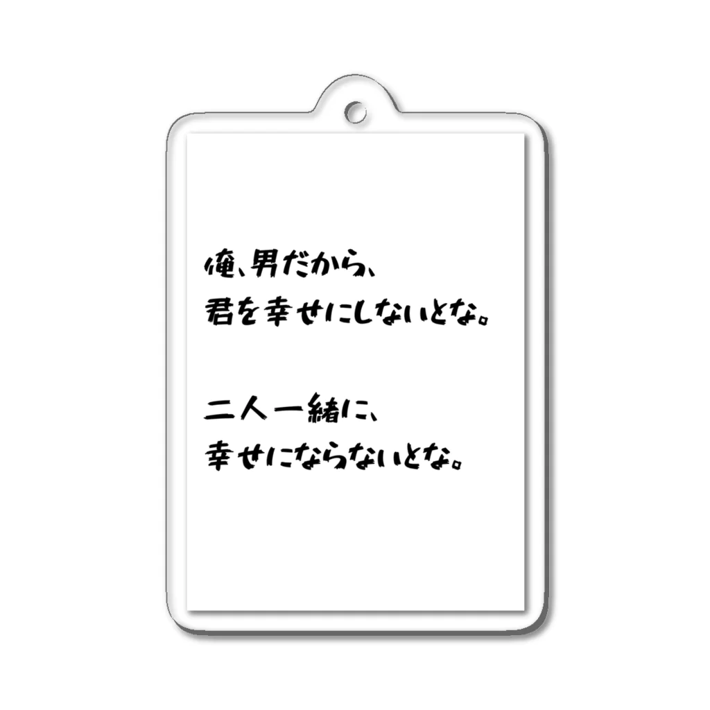 透明 ゆきの俺、幸せにしないとな アクリルキーホルダー