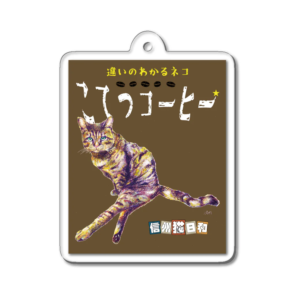 NPO法人信州猫日和 YouTubeチャンネル登録してねのこてつコーヒー Acrylic Key Chain