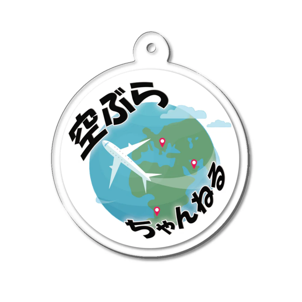 空ぶらちゃんねる公式ストアの空ぶらちゃんねる　旧ロゴシリーズ Acrylic Key Chain