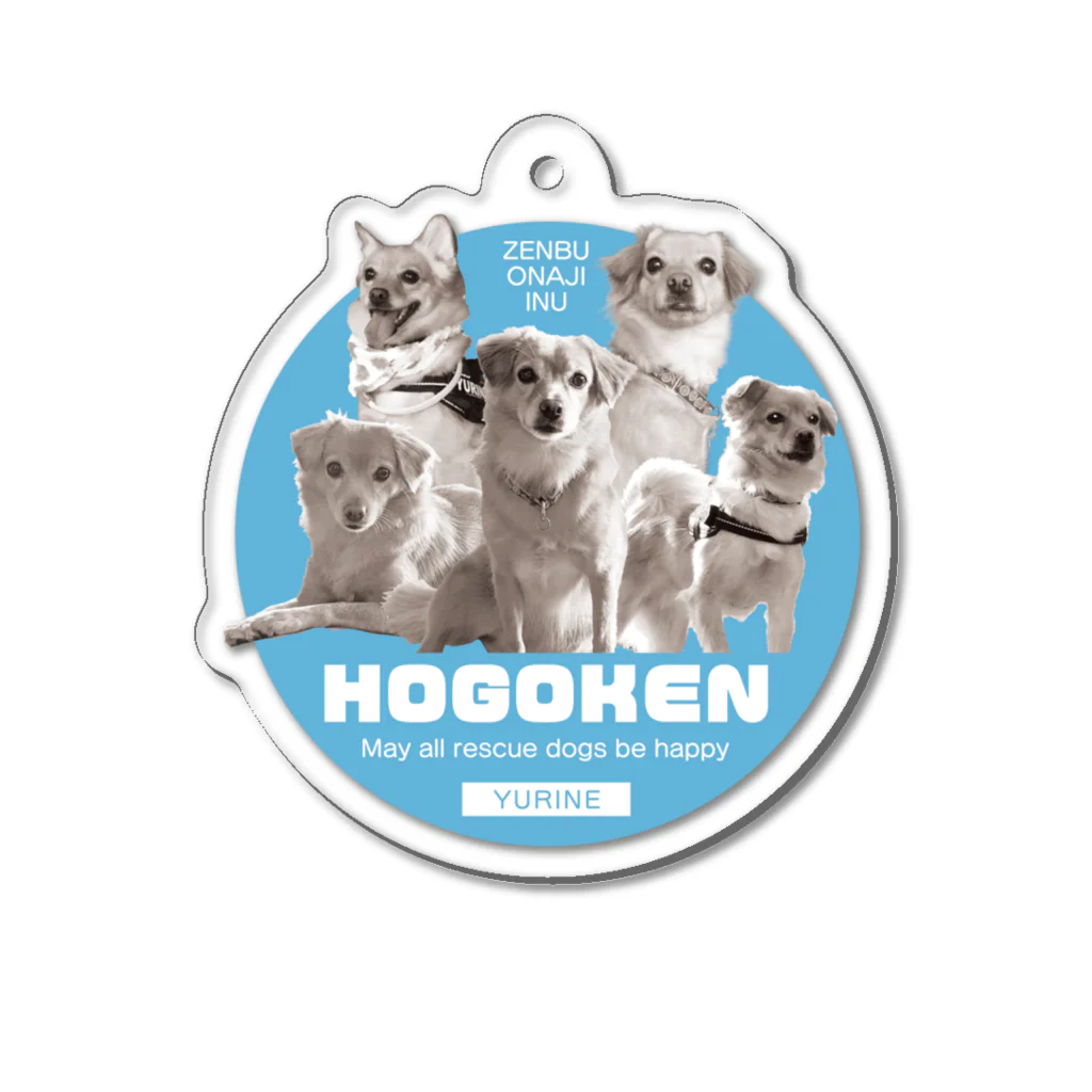 HOGOKEN_YURINEのぜんぶおなじHOGOKEN Acrylic Key Chain