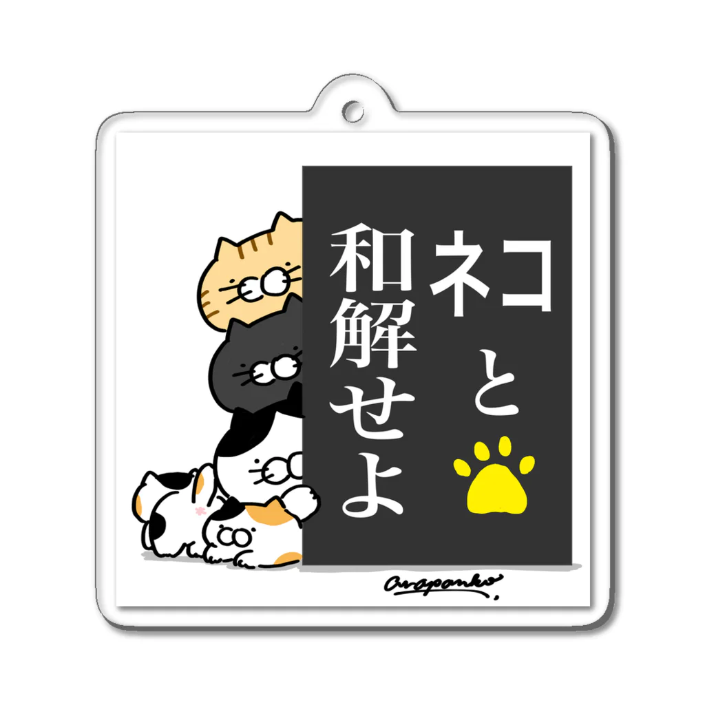 あらまつぱん子のごはんねこ 〜ネコと和解せよ〜 Acrylic Key Chain