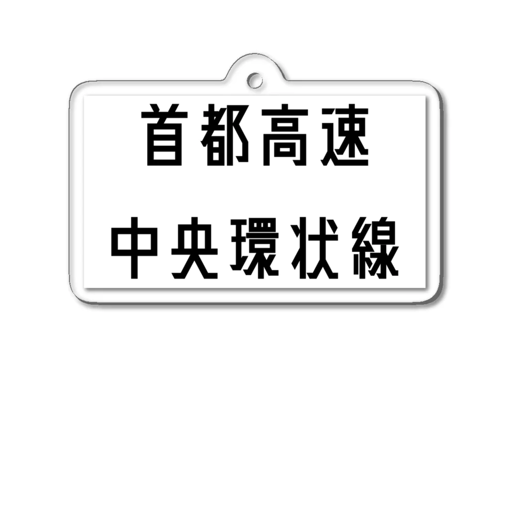 マヒロの首都高速中央環状線 アクリルキーホルダー