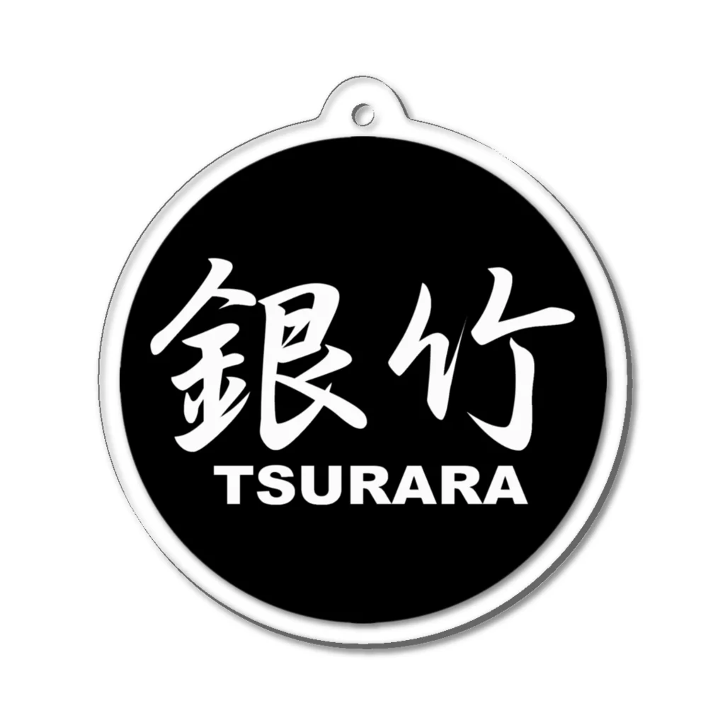 銀竹 (つらら) ショップの銀竹 (TSURARA) ロゴマーク アクリルキーホルダー