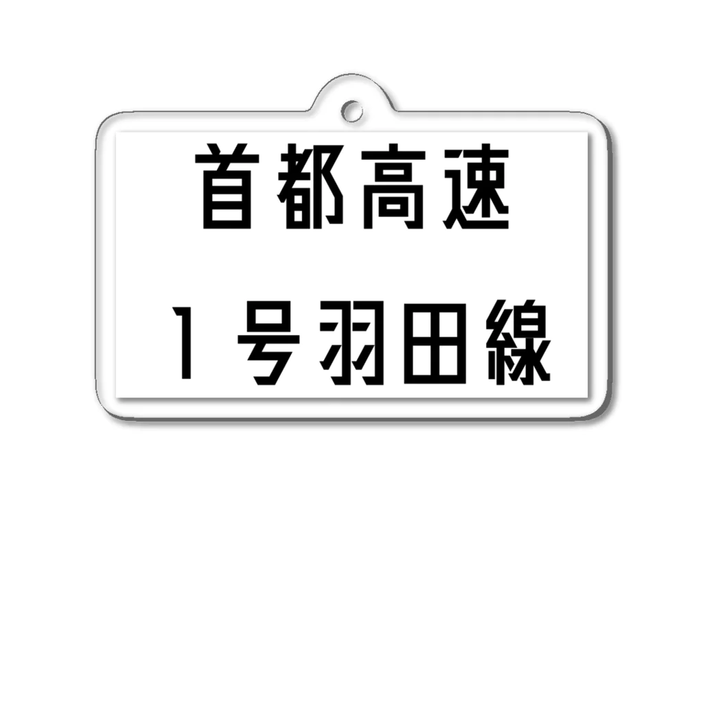 マヒロの首都高速１号羽田線 アクリルキーホルダー