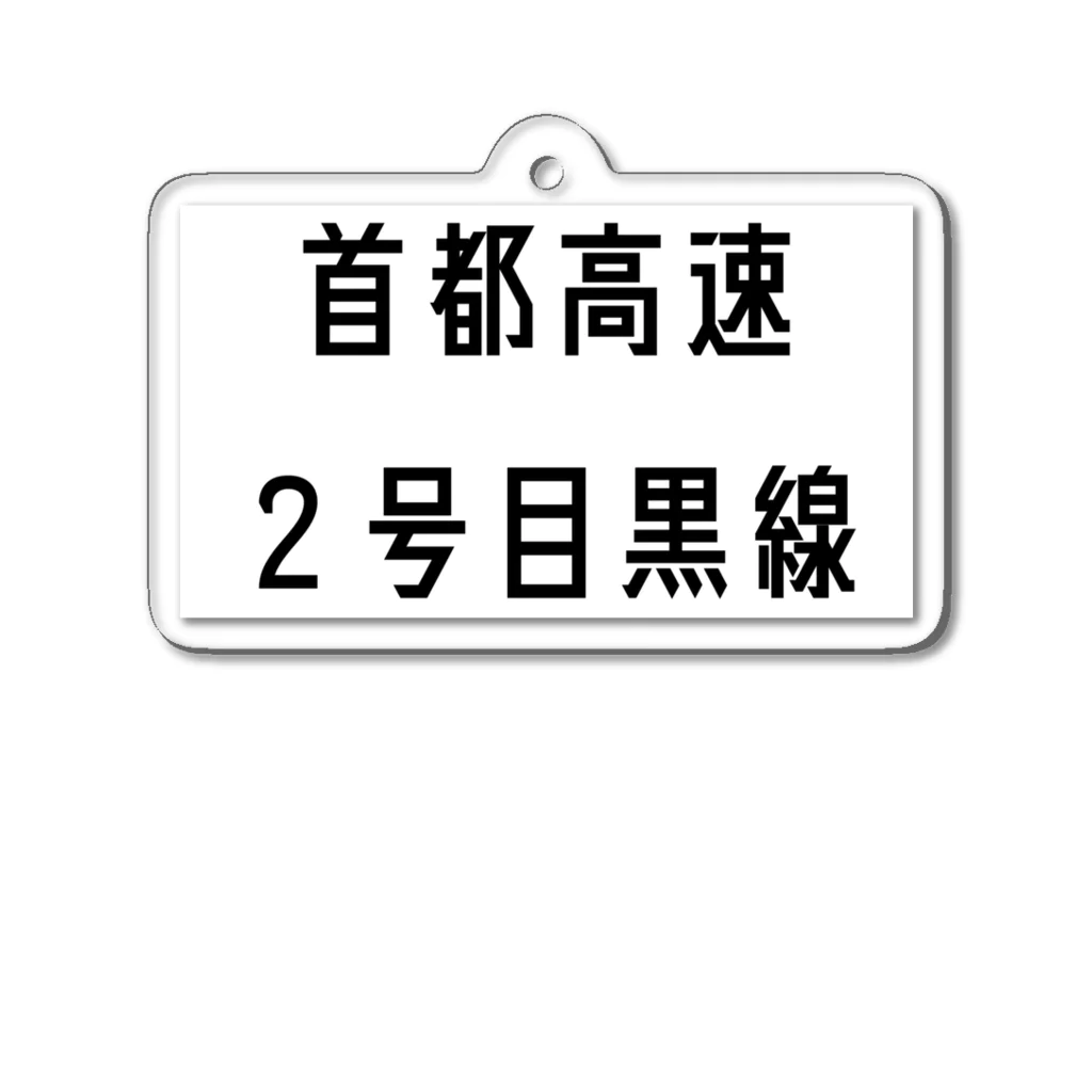 マヒロの首都高速2号目黒線 アクリルキーホルダー