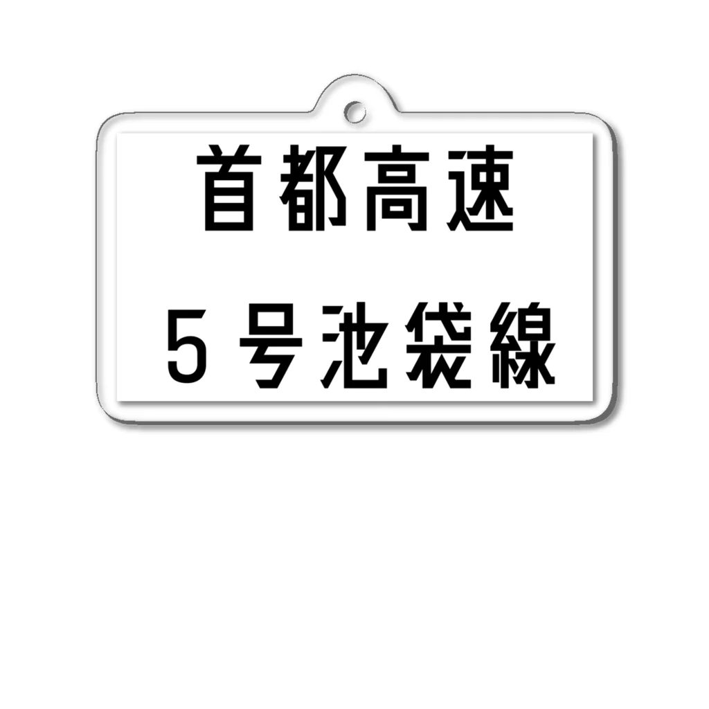 マヒロの首都高速５号池袋線 アクリルキーホルダー