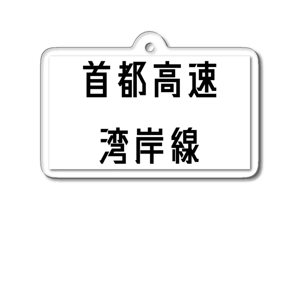 マヒロの首都高速湾岸線 アクリルキーホルダー