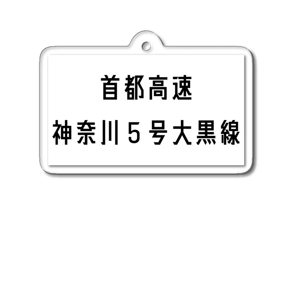 マヒロの首都高速神奈川５号大黒線 アクリルキーホルダー