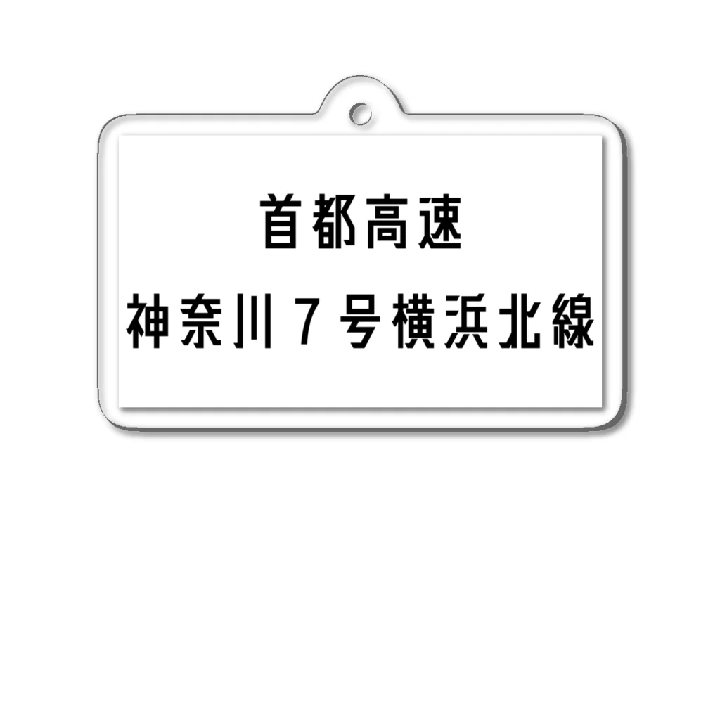 マヒロの首都高速７号横浜北線 アクリルキーホルダー