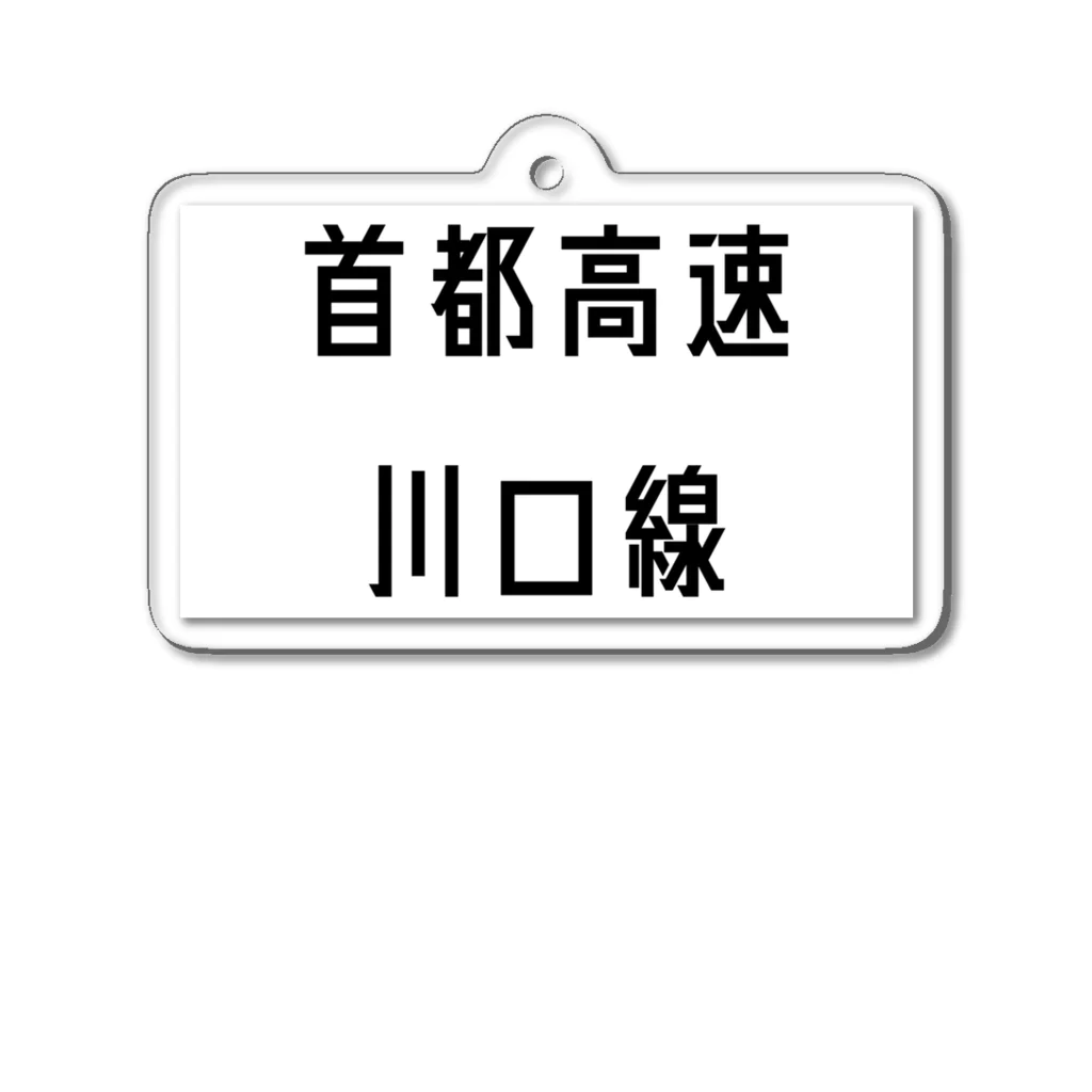 マヒロの首都高速川口線 アクリルキーホルダー