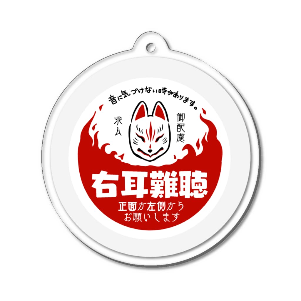小春ラボの右耳難聴　狐面 Acrylic Key Chain