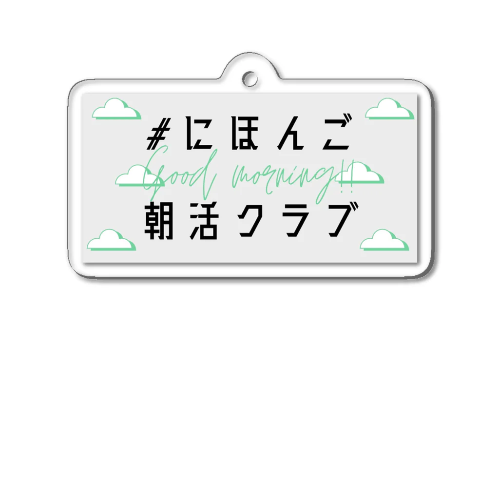 MIKI /// SDGsな日本語教師の#にほんご朝活クラブ　Tシャツ Acrylic Key Chain