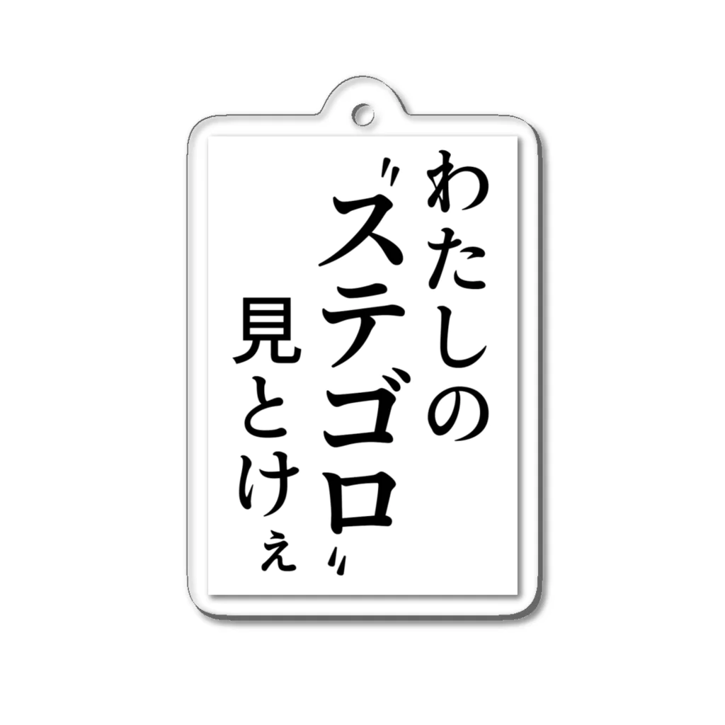 推しの名言（迷言）シリーズのわたしのステゴロ見とけぇ Acrylic Key Chain