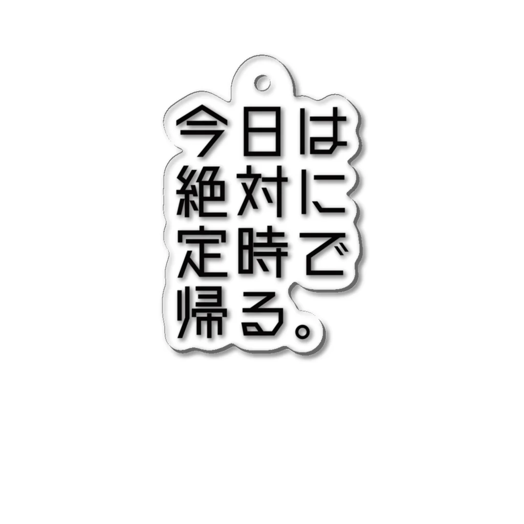 うぐいす屋の【鋼の意思】定時で帰る Acrylic Key Chain