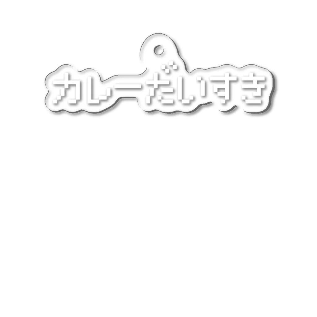 レトロゲーム・ファミコン文字Tシャツ-レトロゴ-のカレーだいすき 白ロゴ Acrylic Key Chain