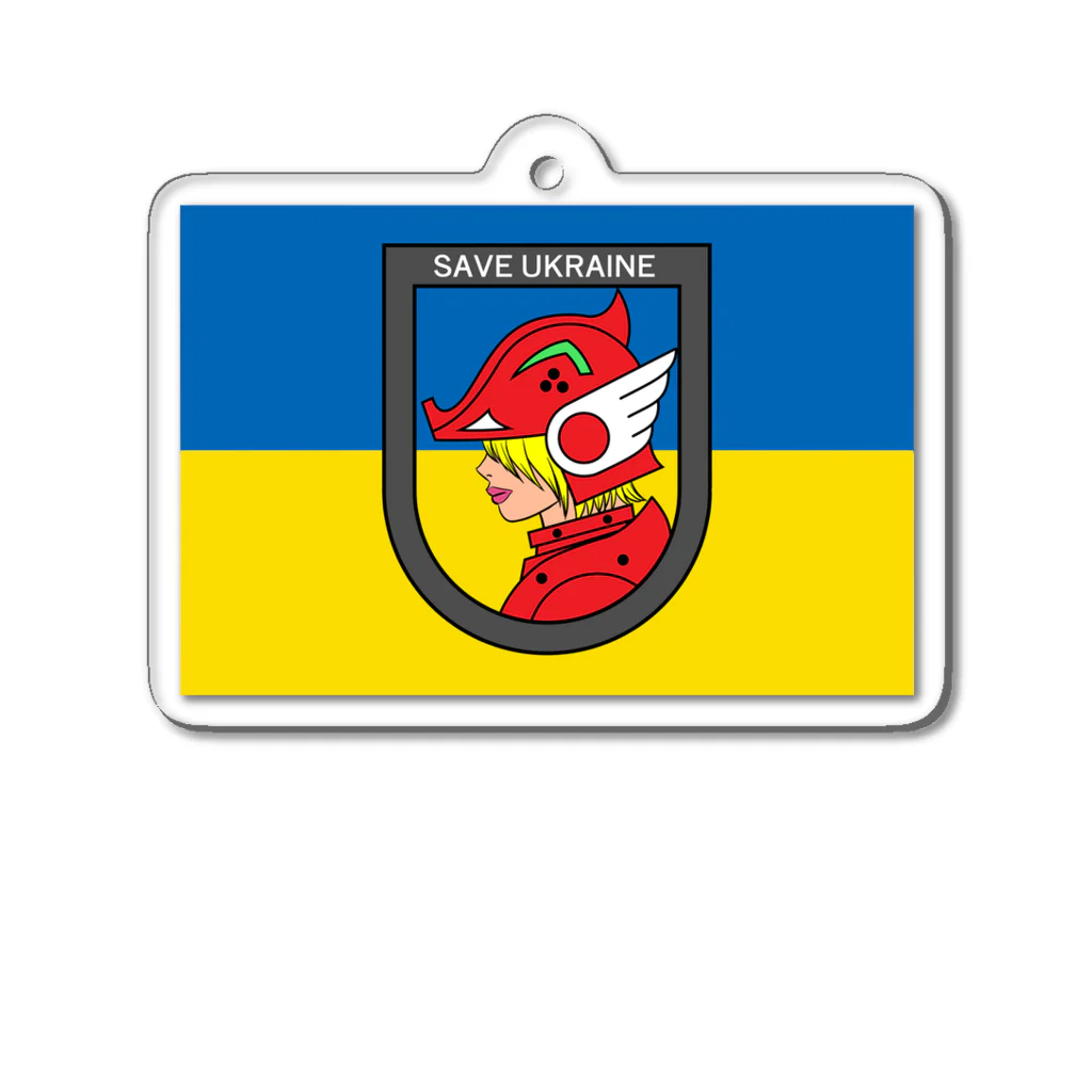 「楽がき工房」１号店　rakugakikoubou のSAVE UKRAINE セーブ　ウクライナ　3.1.2 Acrylic Key Chain