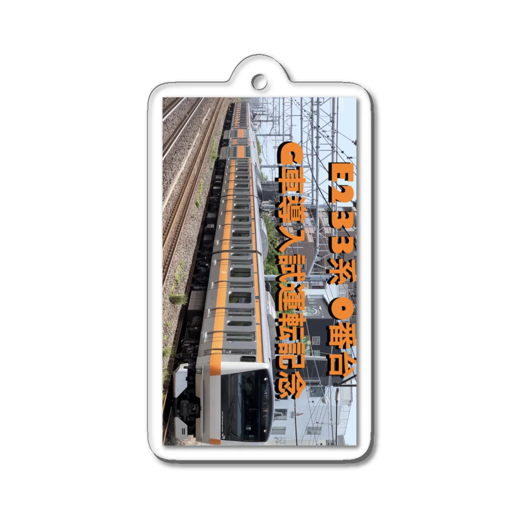 jf_railwayのE233系0番台グリーン車試運転記念(続編) アクリルキーホルダー