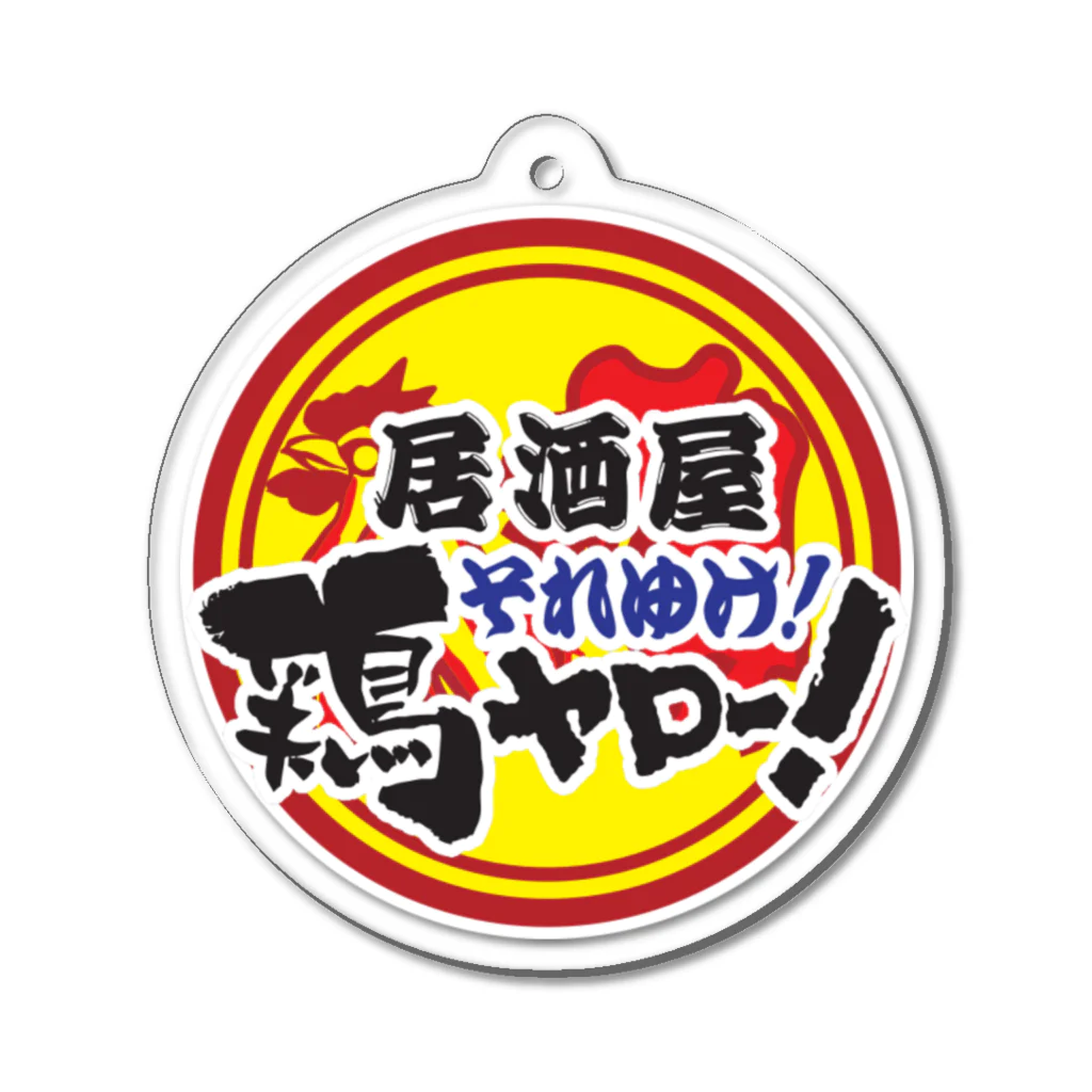 【公式】鶏ヤローやけくそグッズの鶏ヤローロゴ Acrylic Key Chain