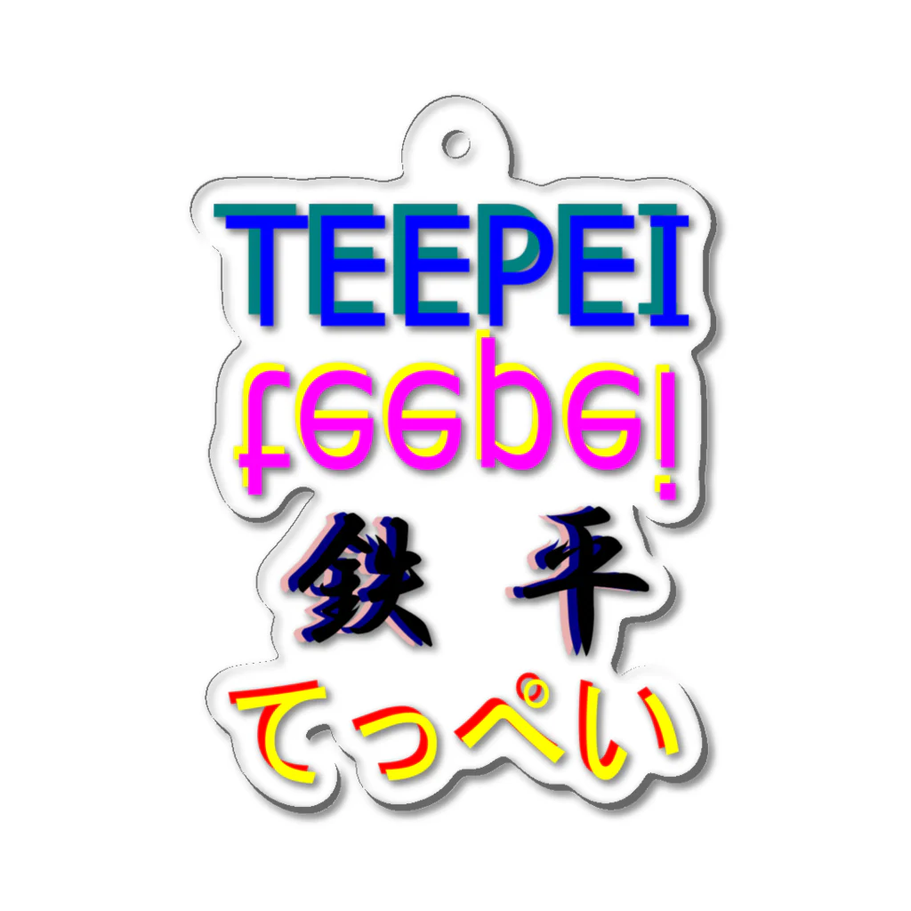 簡易屋さんのteepei アクリルキーホルダー