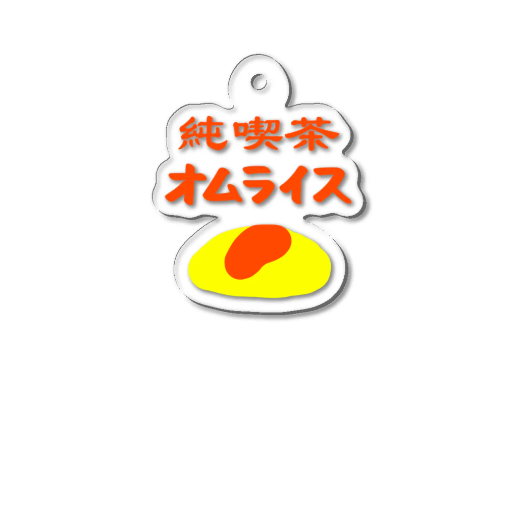 さくらもち市長のSUZURI商店の夢のお告げ【ワンポイント】純喫茶オムライス Acrylic Key Chain