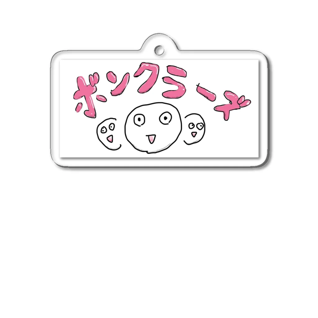 でんでん=始終雲隠れ。のボンクラーズグッズ Acrylic Key Chain