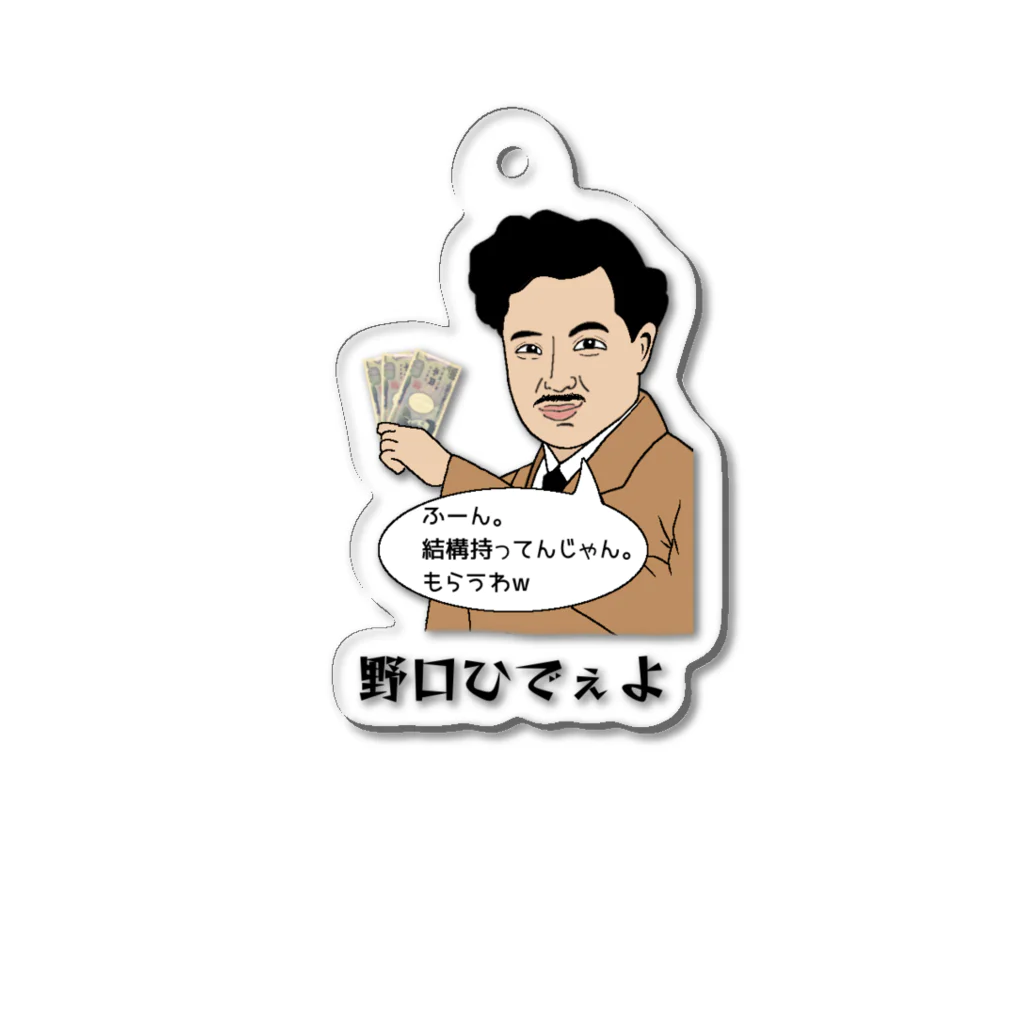 げんげん(バーサーカーモンキーズ)の野口ひでぇよ Acrylic Key Chain