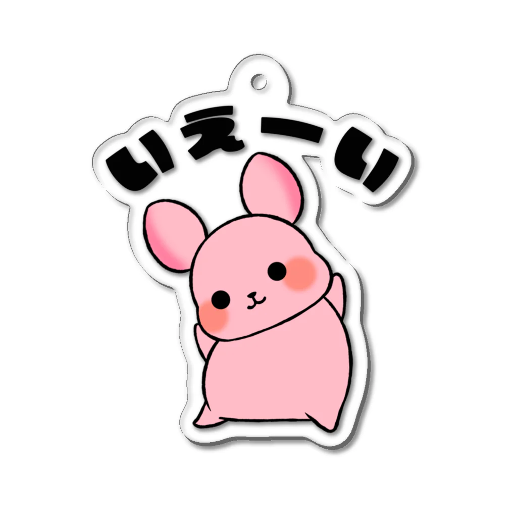 ゆめうさぎShopのいえーい（カラー） Acrylic Key Chain