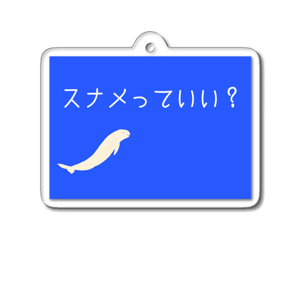 やらわかオルカのスナメっていい？スナメリ Acrylic Key Chain