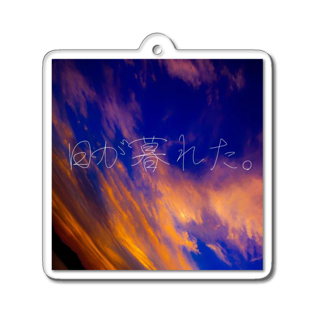 -工房。詩弦屋-の日が暮れた。 Acrylic Key Chain